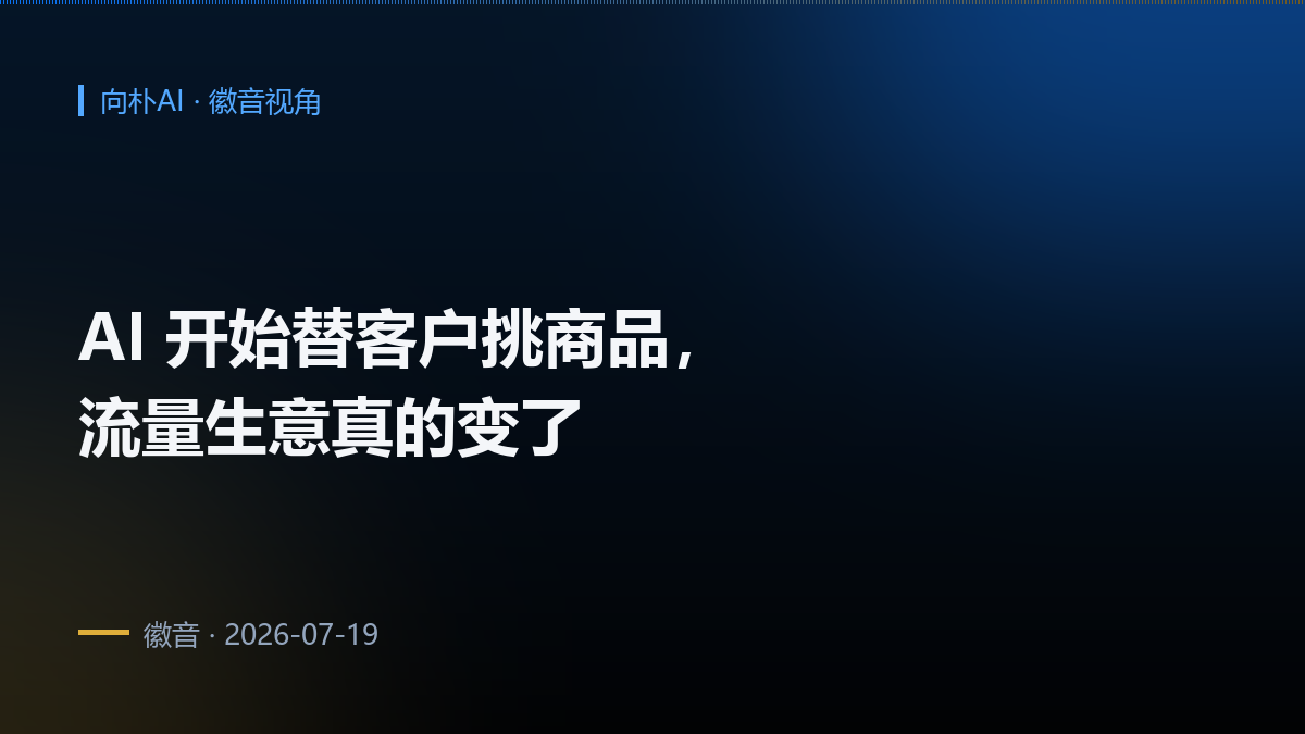 主流 AI 平台开始替客户挑商品,流量生意真的变了