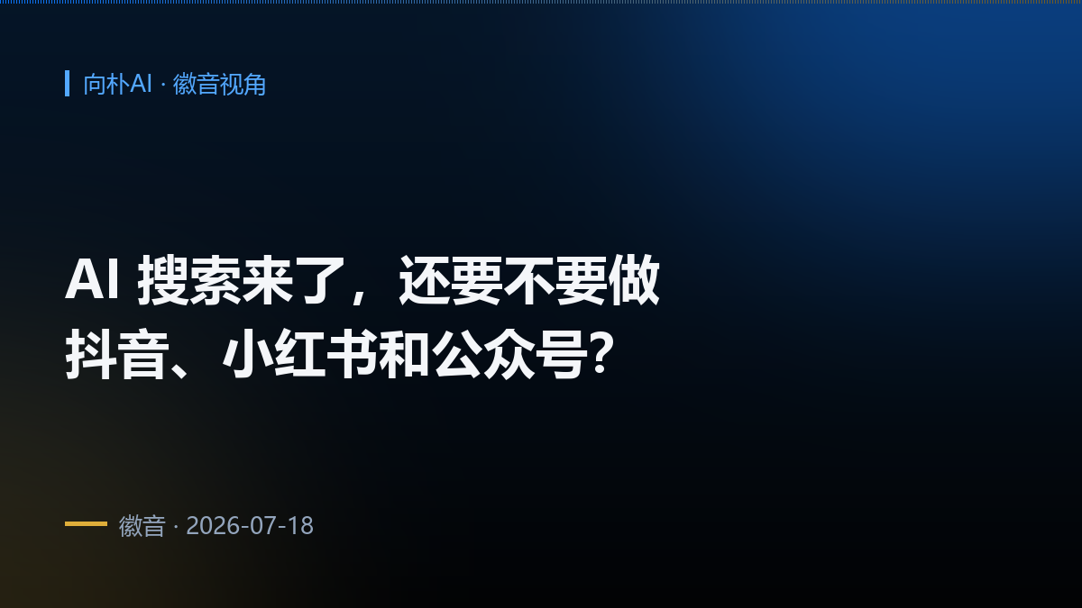 AI 搜索来了,还要不要继续做抖音、小红书和公众号?