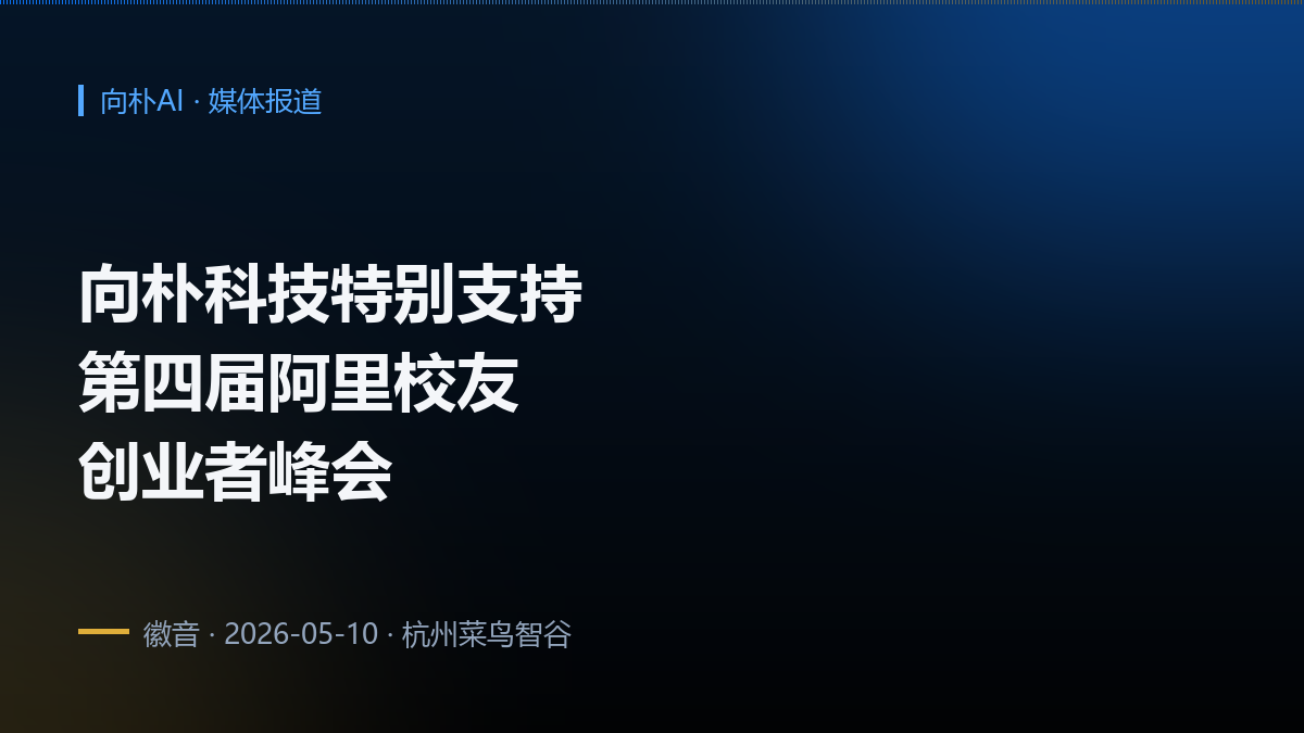 向朴科技特别支持第四届阿里校友创业者峰会