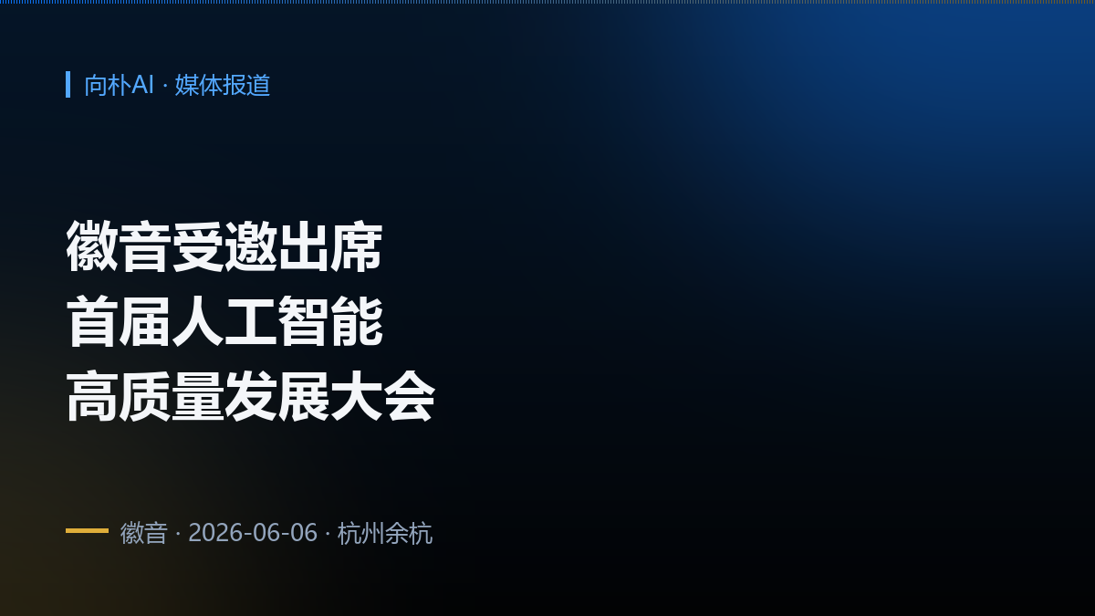 徽音受邀出席首届人工智能高质量发展大会