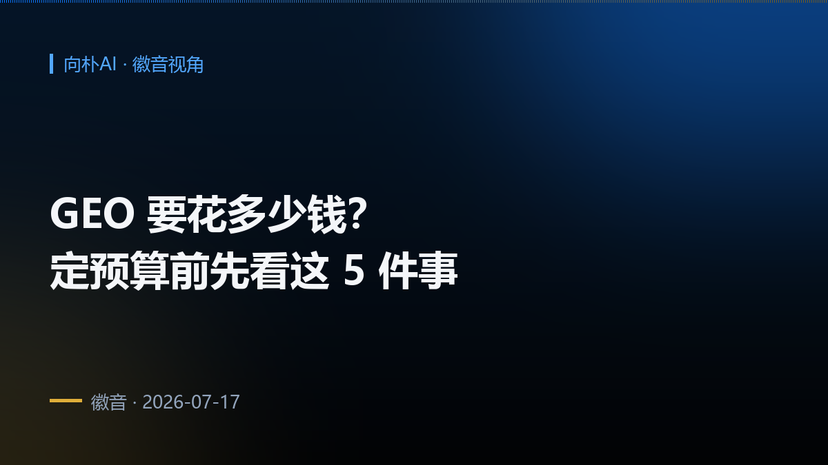 企业做 GEO 要花多少钱?定预算前先看这 5 件事