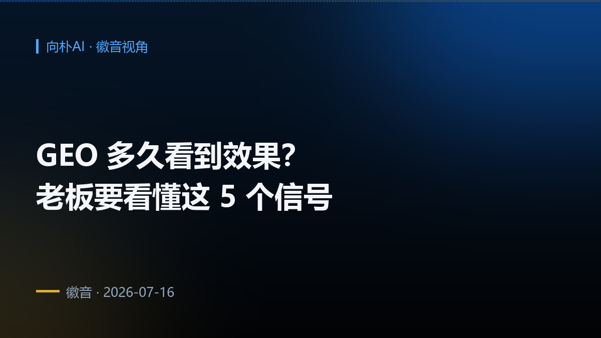 企业做 GEO,多久能看到效果?看懂这 5 个信号