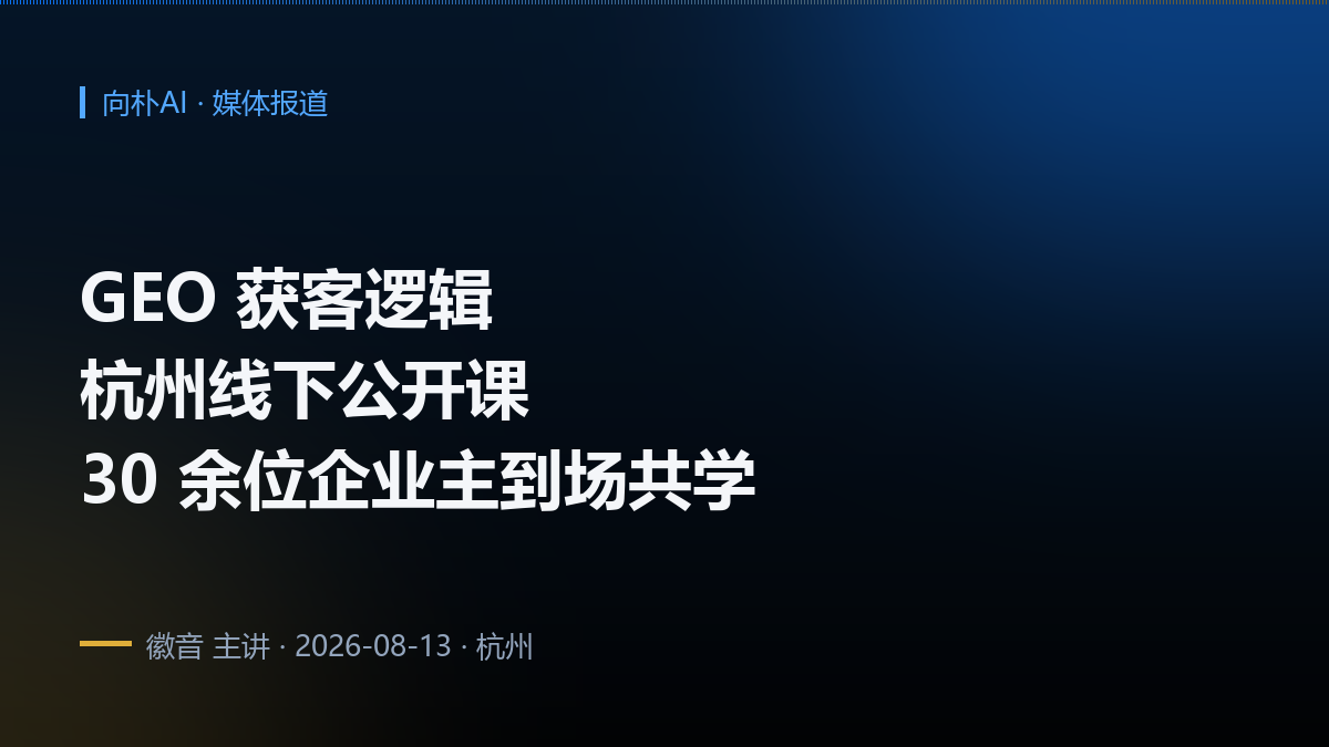GEO 获客逻辑杭州线下公开课