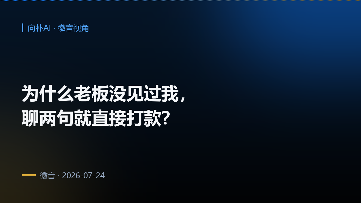 为什么有些老板没见过我,聊两句就直接打款?