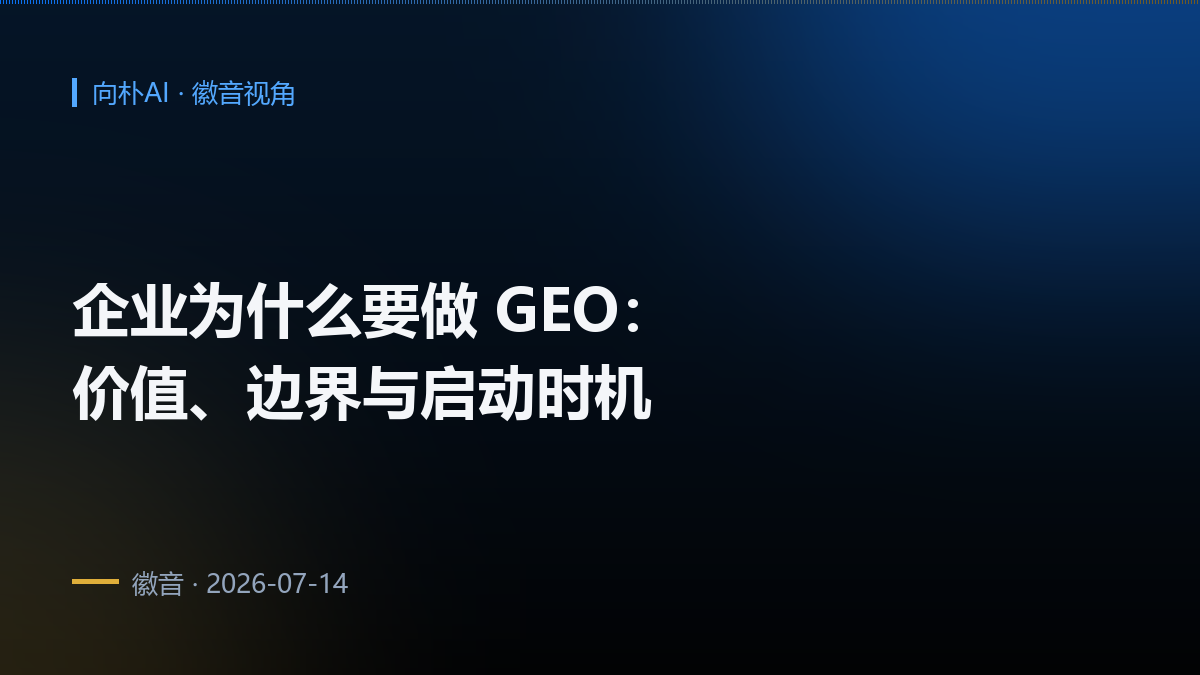 企业为什么要做 GEO:价值、边界与启动时机