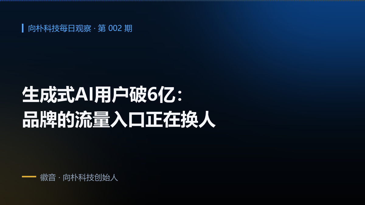生成式AI用户破6亿,品牌的流量入口正在换人