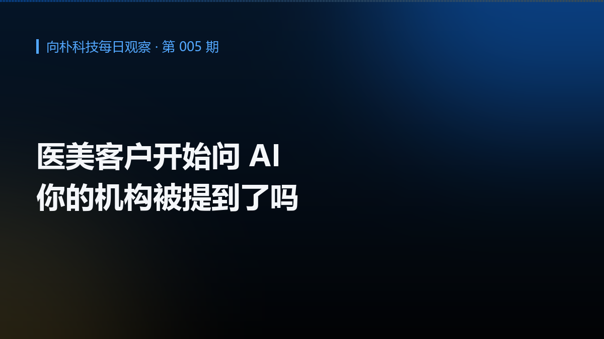 案例复盘:医美企业怎么用 AI 搜索拿到结果