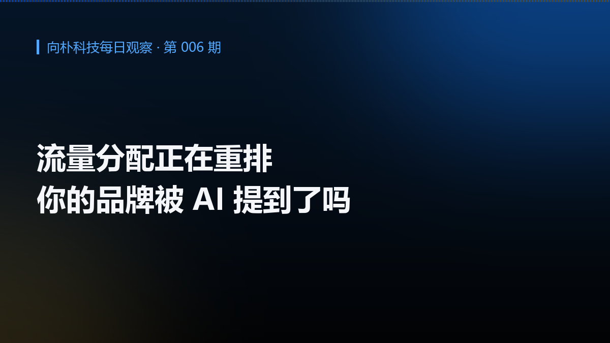 AI 搜索正在改变流量分配,企业从哪里开始做