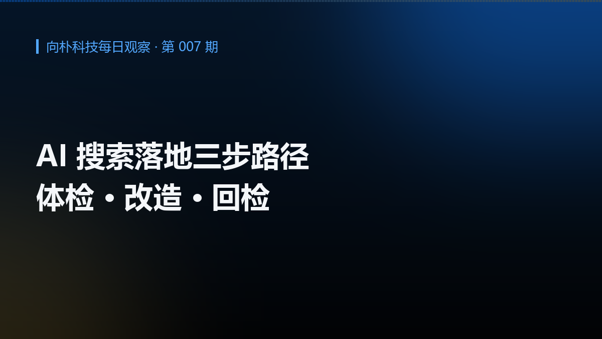 AI 搜索落地的三步路径:从哪里开始做