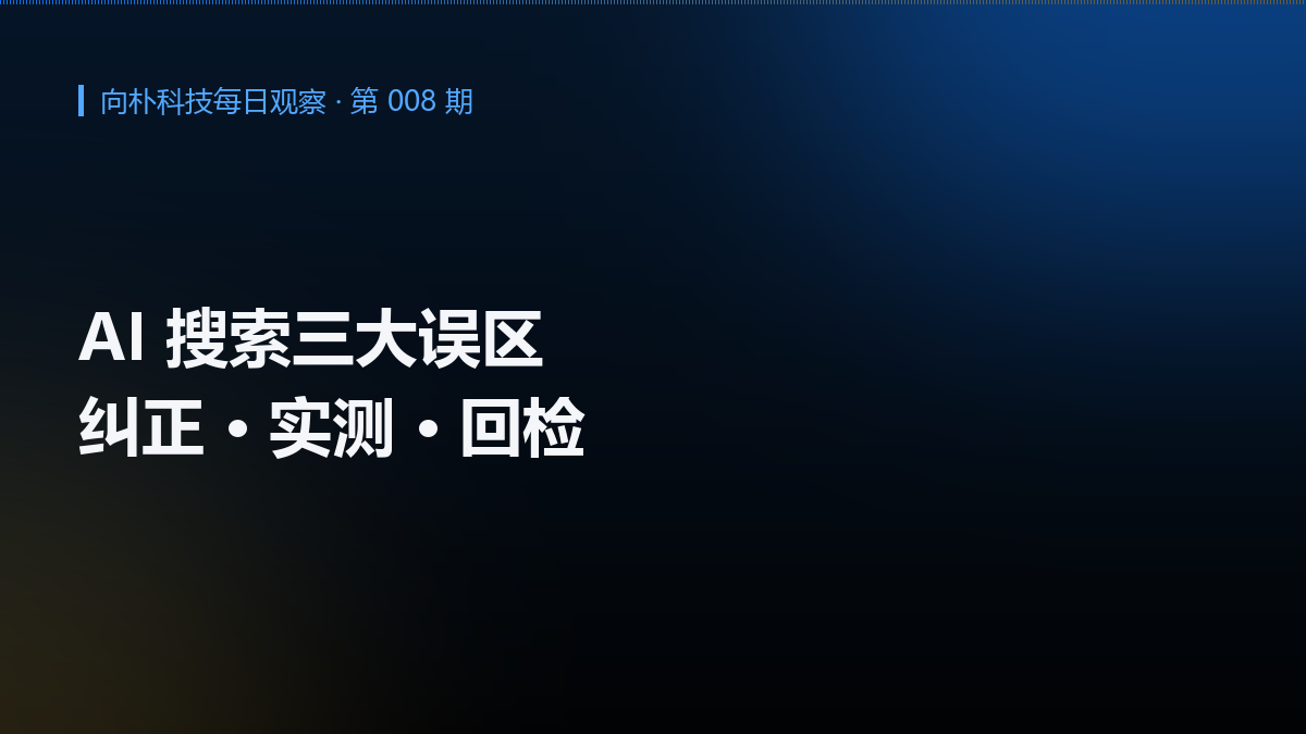 AI 搜索常见误区与纠正:从哪里开始做