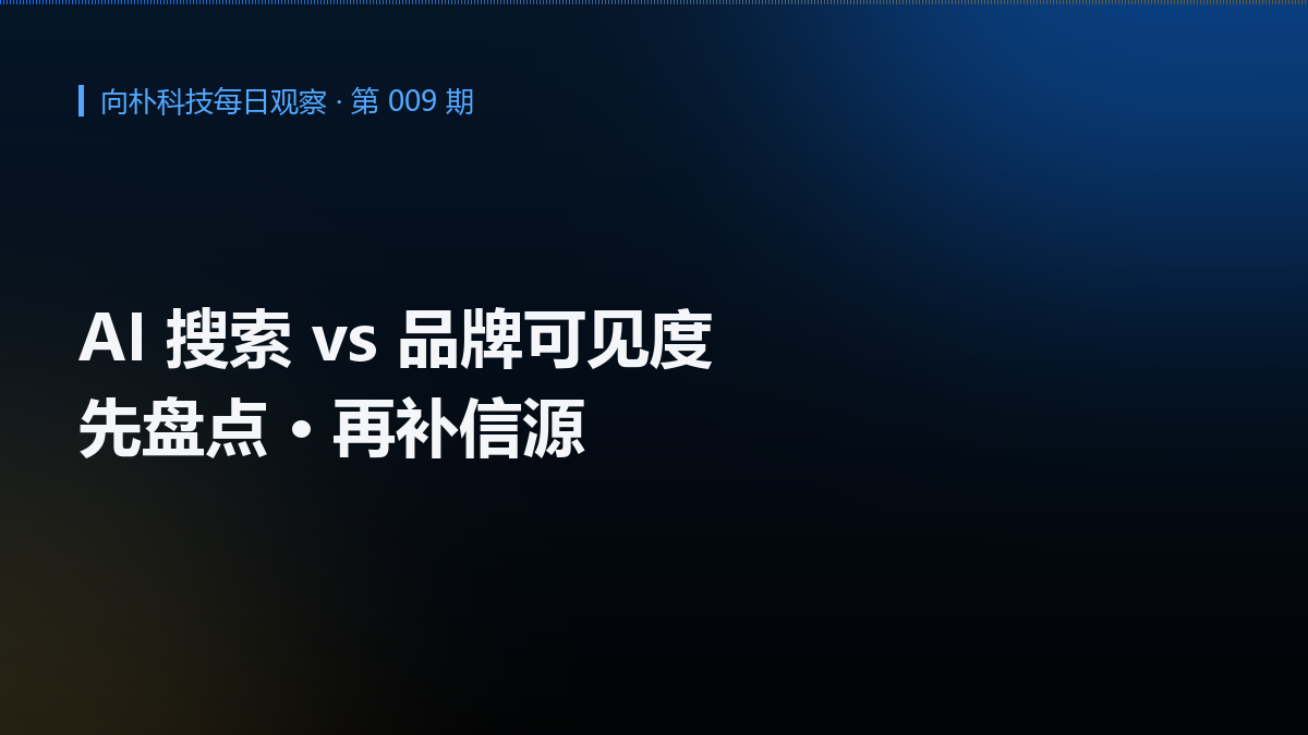 AI 搜索与品牌可见度的差别,企业该先做哪个