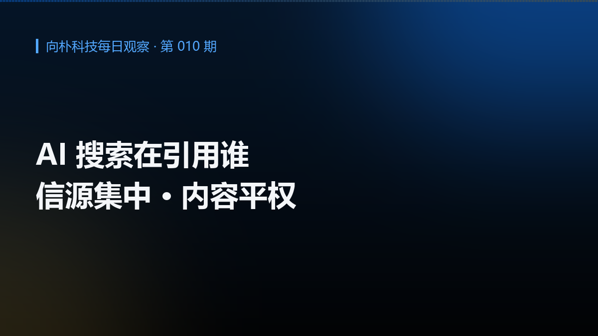 AI 搜索在引用谁的内容:信源偏好给企业的启示