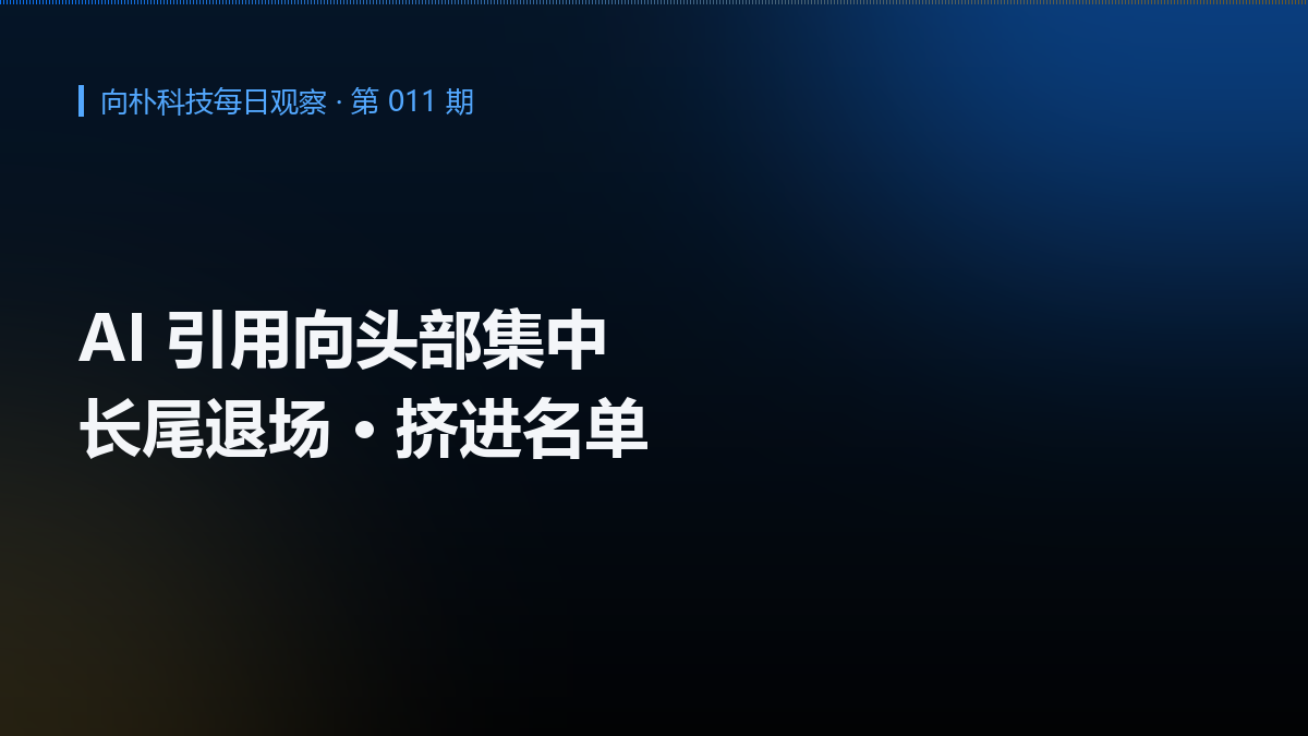 AI 引用正在向头部集中：企业内容优化的挤头部窗口