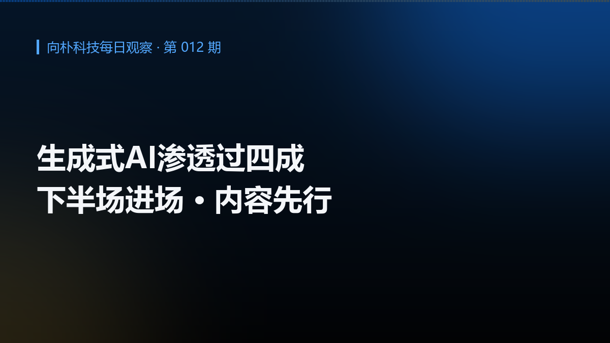 生成式AI用户增长换挡：渗透下半场，企业内容的进场窗口