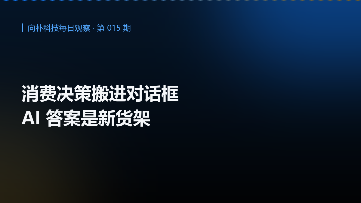 AI 成为消费决策助手:电商企业的新货架在答案里