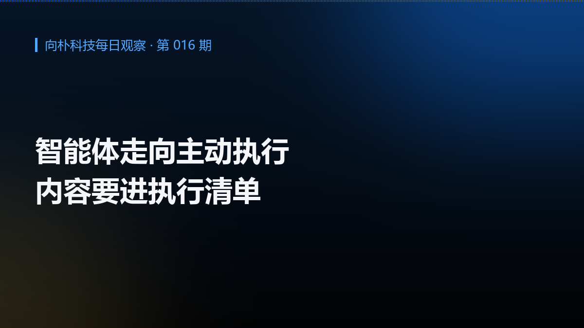智能体成为新入口:内容要进执行清单