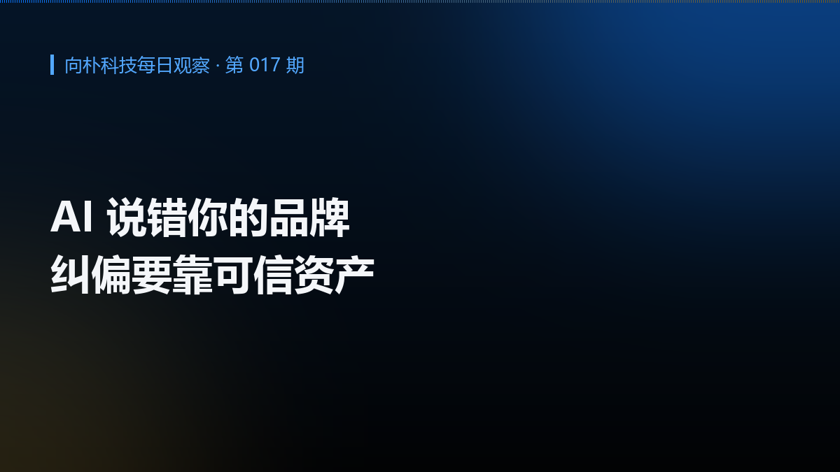 AI 说错你的品牌怎么办