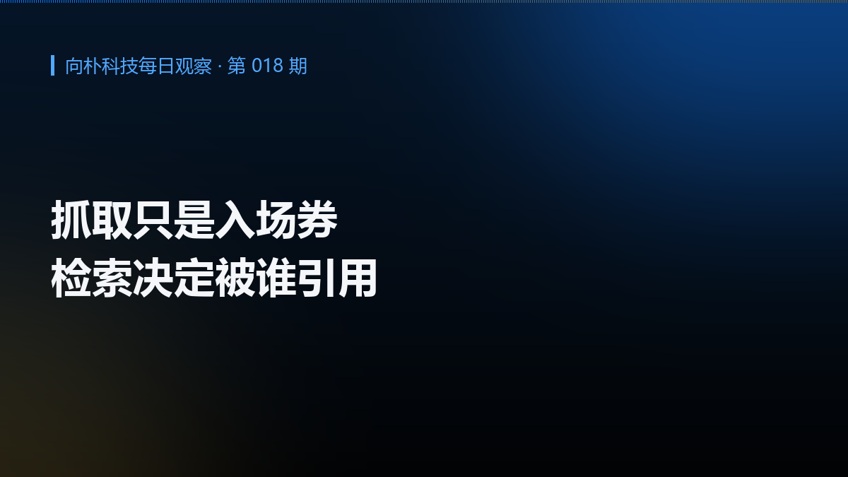 抓取只是入场券，检索决定被谁引用