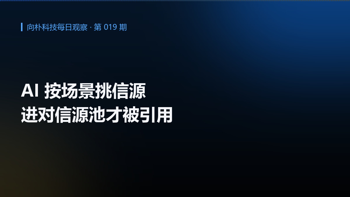 AI 接管「发现时刻」,内容要进场景信源池