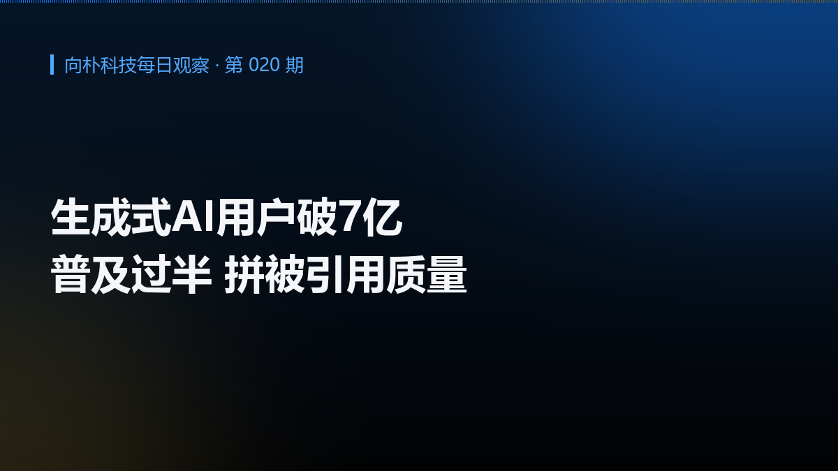 生成式 AI 用户突破 7 亿,内容竞争进入质量下半场