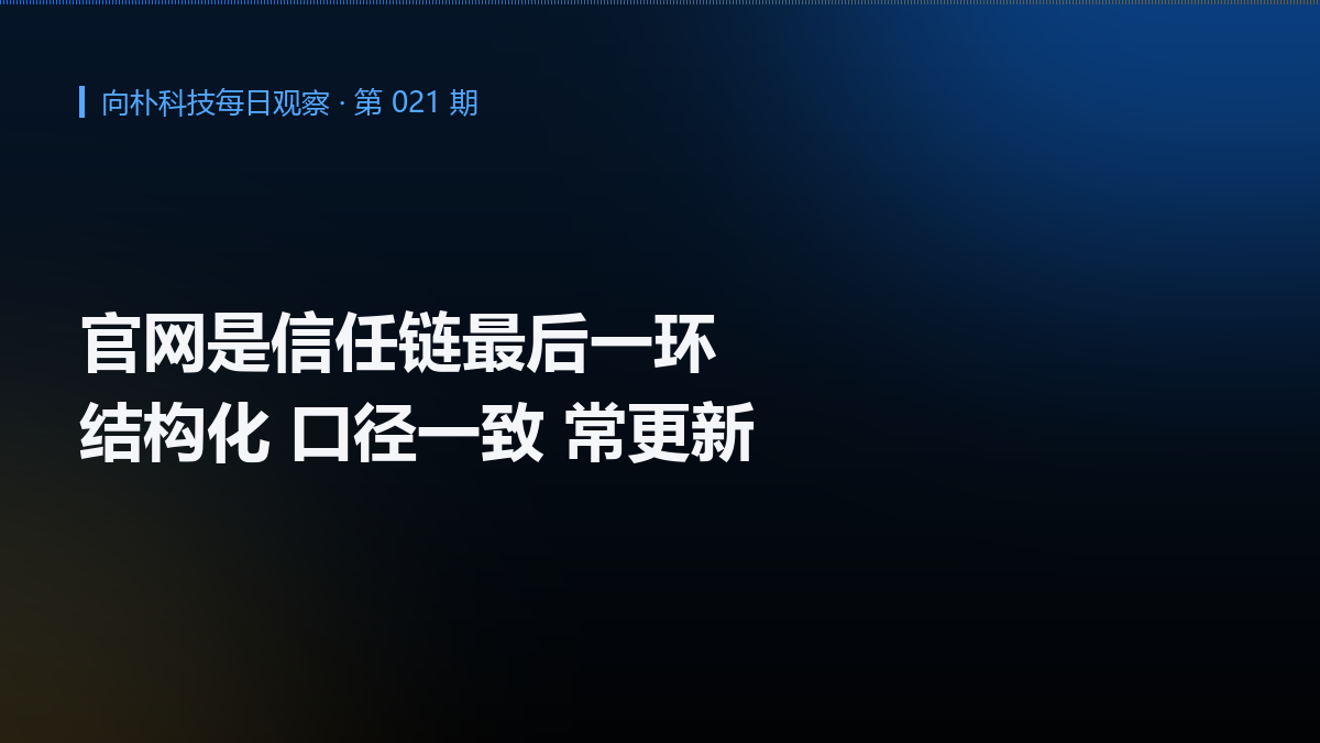 官网凭什么被 AI 引用:信任链的最后一环