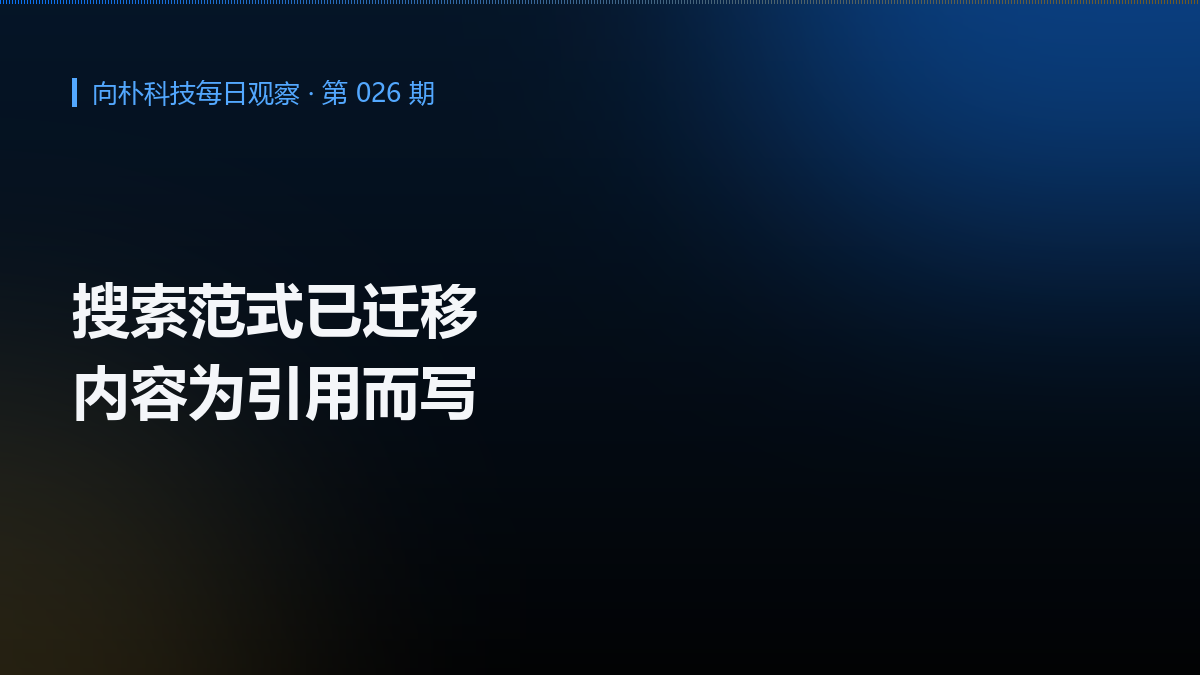 搜索范式迁移:企业内容的新位置在答案里