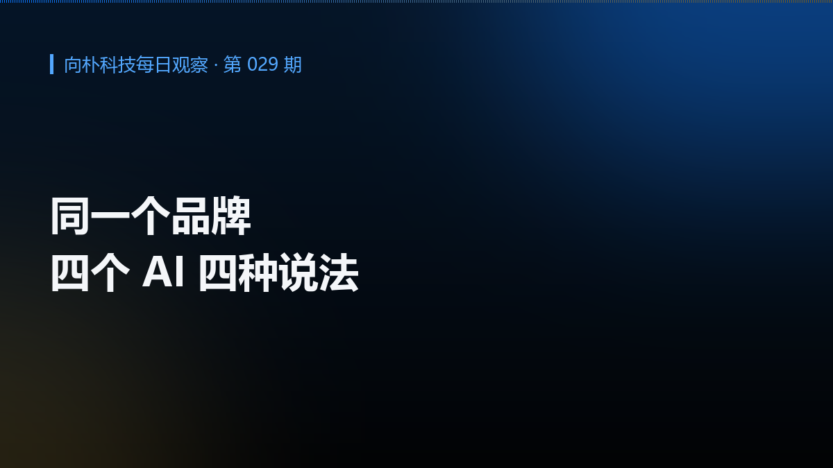 同一个品牌,不同 AI 说法不一样:跨平台一致性怎么建