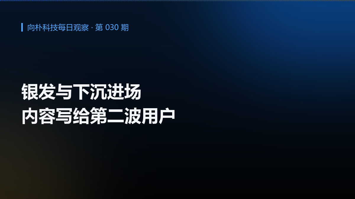AI 用户的第二波:银发与下沉进场,内容怎么接住