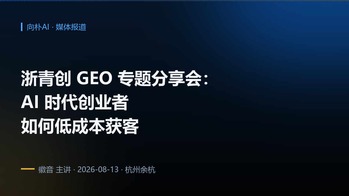 浙青创 GEO 专题分享会:AI 时代创业者如何低成本获客